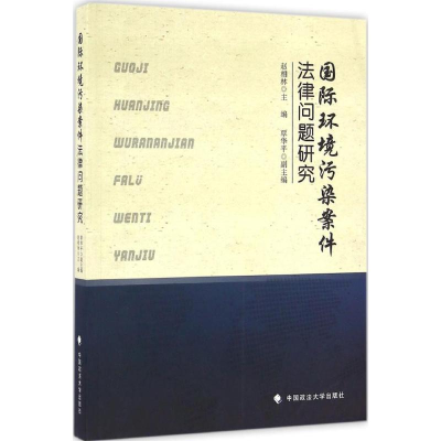 正版新书]国际环境污染案件法律问题研究赵相林9787562063476