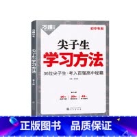 尖子生 学习方法 初中通用 [正版]2024万唯尖子生学习方法初中七八九年级通用高效学习法技巧初一初二初三青少年励志成长