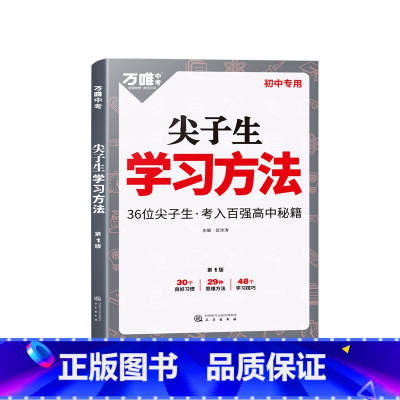 尖子生 学习方法 初中通用 [正版]2024万唯尖子生学习方法初中七八九年级通用高效学习法技巧初一初二初三青少年励志成长