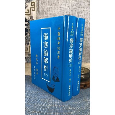正版 伤寒论解析(上下册) 杨东喜 国兴 (新竹黎明)