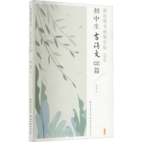 音像规范楷书硬笔字帖 初中生古诗文133篇 完整版姜浩