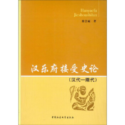 正版新书]汉乐府接受史论汉代-隋代唐会霞9787516114636