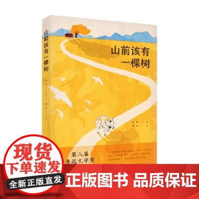 山前该有一棵树 张者 著 小说