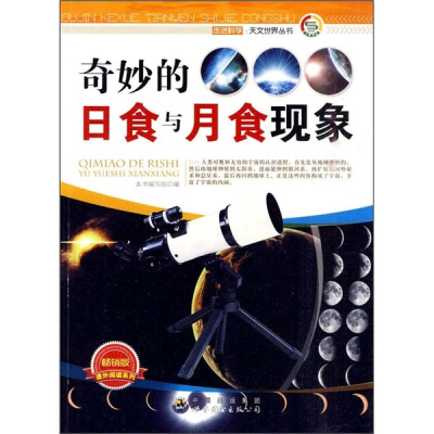 正版新书]走进科学·天文世界丛书:奇妙的日食与月食现象(修订