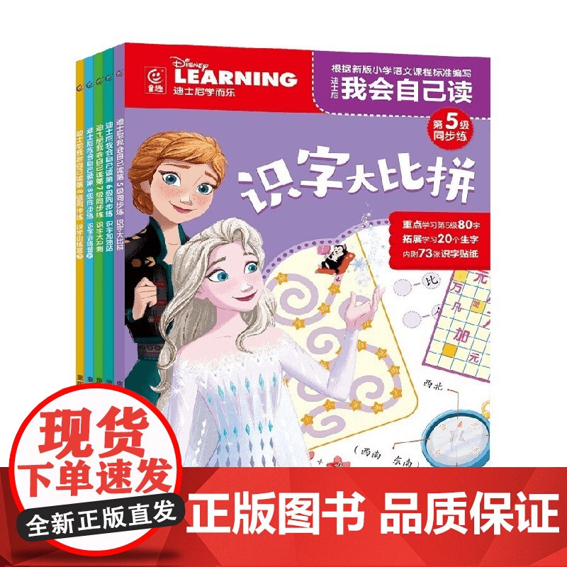 迪士尼我会自己读同步练第5-8级 童趣出版有限公司 编著 学前教育