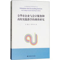 [M]金华市企业与会计服务和高校实践教学的调查研究-9787564228972