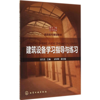 醉染图书建筑设备学习指导与练习9787122746