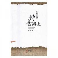 正版新书]在纸上的诗意游走高军 著9787514350074