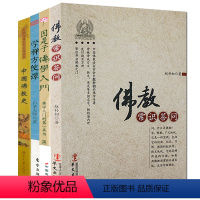 [正版]佛学入门(共4册)赵朴初佛教常识问答+因是子佛学入门+学禅方便谭+中国佛教史佛学基础知识入门祥佛度有缘人解佛教