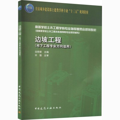 正版新书]边坡工程沈明荣 编9787112183272