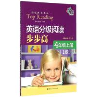 正版新书]英语分级阅读步步高(4上1级)/突破阅读书丛王为忠|总主