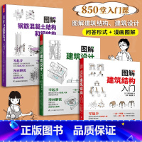[正版]套装3册 图解建筑结构入门+图解建筑设计入门+图解钢筋混凝土结构和钢结构入门 原口秀昭 建筑图册建筑结构零基