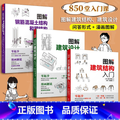 [正版]套装3册 图解建筑结构入门+图解建筑设计入门+图解钢筋混凝土结构和钢结构入门 原口秀昭 建筑图册建筑结构零基