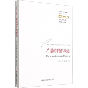 醉染图书希腊的自然概念9787576016611