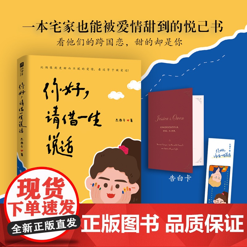 你好,请借一生说话[亲签版](情感大号“杰西卡和欧文”倾心打造的图书,一本宅家也能被爱情甜到的悦己书。)