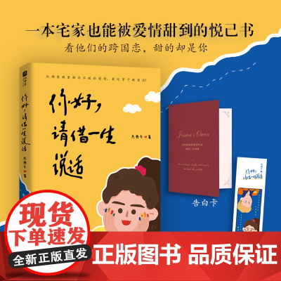 你好,请借一生说话[亲签版](情感大号“杰西卡和欧文”倾心打造的图书,一本宅家也能被爱情甜到的悦己书。)