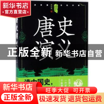 正版 唐史演义:下 蔡东藩著 四川人民出版社 9787220105319 书籍