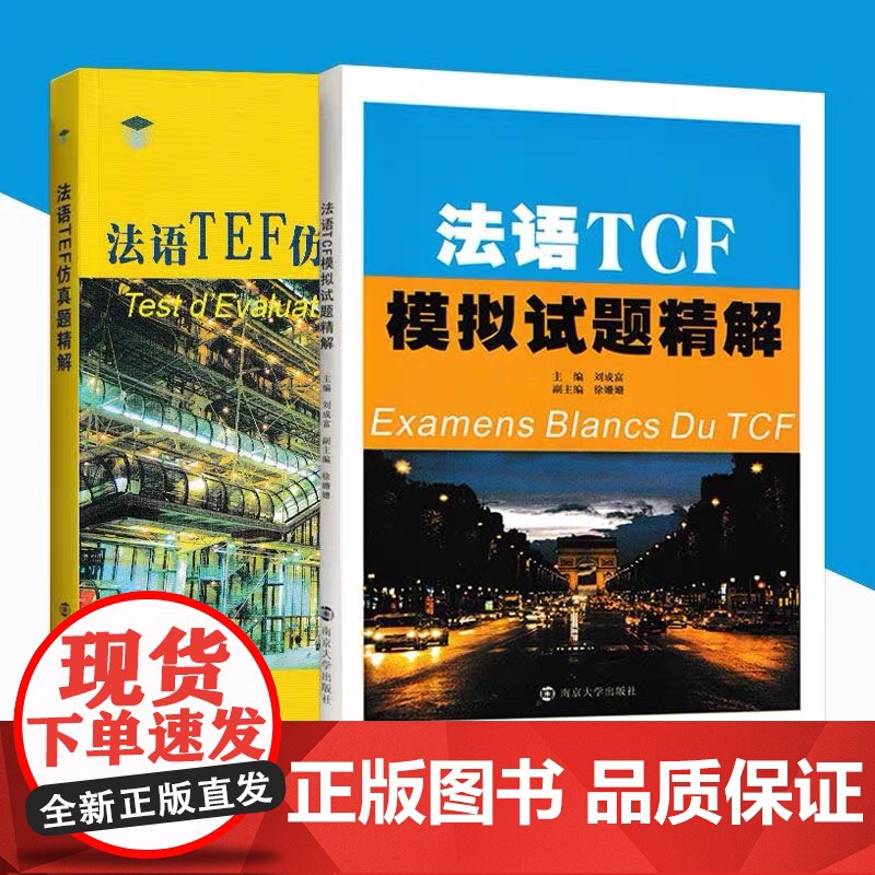 全套2本 法语TCF模拟试题精解+法语TEF彷真题精解 南京大学出版社 外语 法语词汇与语法练习题 考试覆习材料法语考试