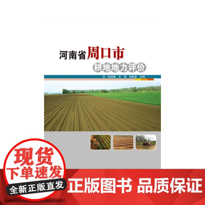 河南省周口市耕地地力评价