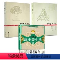 [正版]3册因是子静坐养生法 +禅定入门+禅修入门 书籍