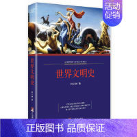 [正版]书籍世界文明史(一部把无羁的热情和横溢的才华完美地结合在一起的文化史的不朽巨著.透过神学到科学的发展)