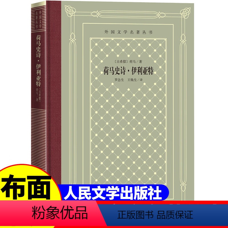 网格本:荷马史诗伊利亚特 [正版]精装 荷马史诗伊利亚特 [古希腊] 荷马著 网格本人文社外国文学名著丛书 中小学生课