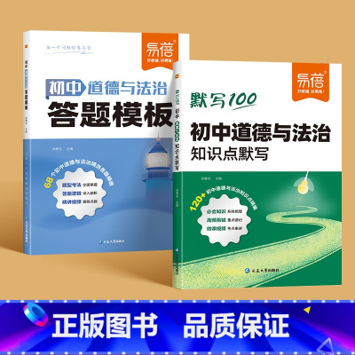 [道德与法治]答题模版+知识点默写 初中通用 [正版]初中小四门答题模板知识点七八九年级政治历史基础知识大盘点汇总考点速