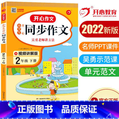 语文 [正版]2022新版 小学生同步作文 二年级2年级下册 通用人教版 课堂指导单元阅读专项作文辅导书写作技巧小学生专