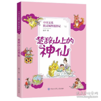 正版新书]楚辞山上的神仙 童话故事 顺子顺子9787520210676