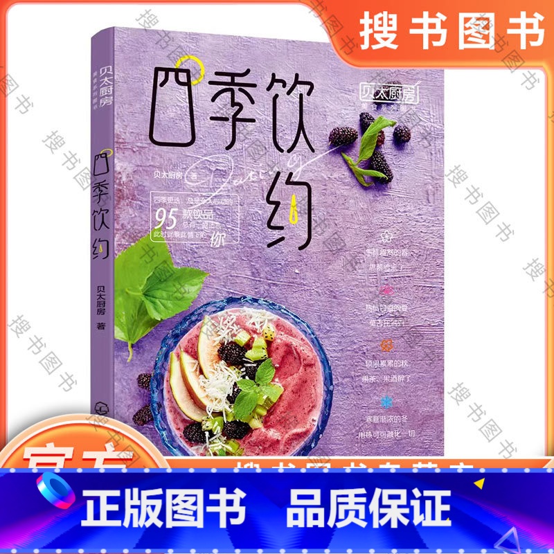 [正版]四季饮约 贝太厨房,,著 9787122369987 书籍