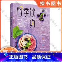 [正版]四季饮约 贝太厨房,,著 9787122369987 书籍