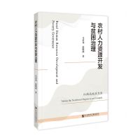 [N]农村人力资源开发与贫困治理(以西北地区为例)-9787522818344