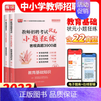 [客观题]小题狂练 [正版]2024全国教师招聘考试教育理论基础知识状元小题狂练客观真题3900道真题精编教育心理学中小