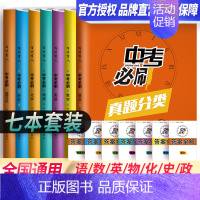 [正版]中考必刷真题分类详解试卷全套语文数学英语物理化学历史政治中考真题分类一卷通专项训练初中初三中考总复习九年级中考刷