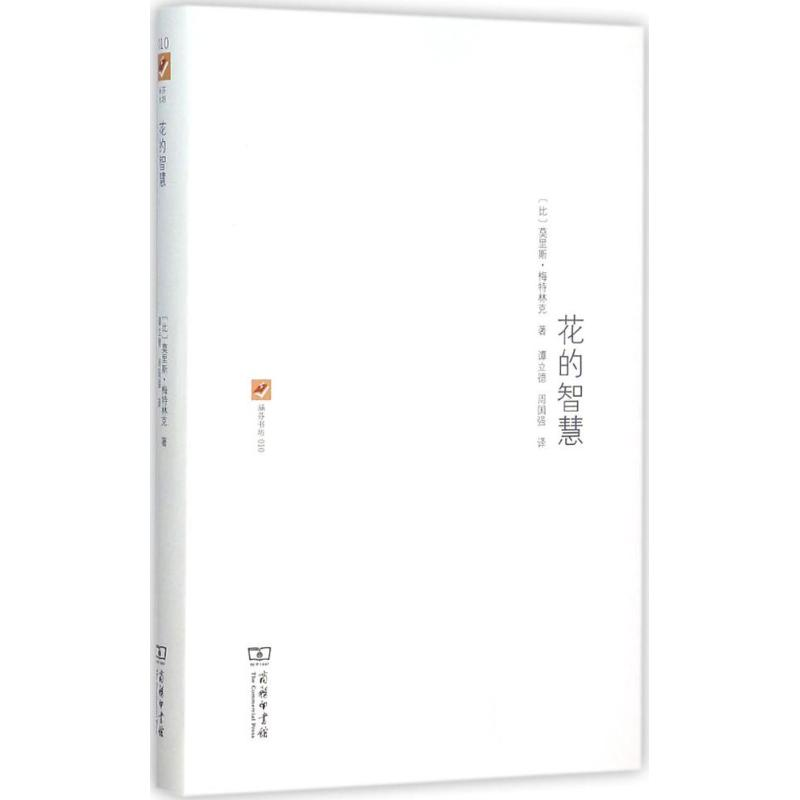 正版新书]花的智慧莫里斯·梅特林克9787100114899