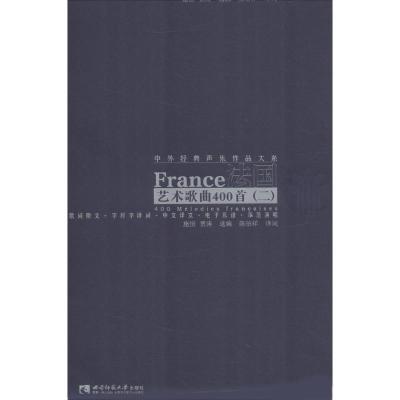 正版新书]法国艺术歌曲400首(2)施恒9787562176541