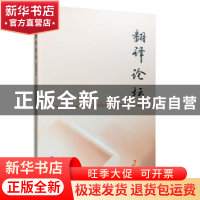 正版 翻译论坛:2016 2:2016 2 许钧主编 南京大学出版社 97873051