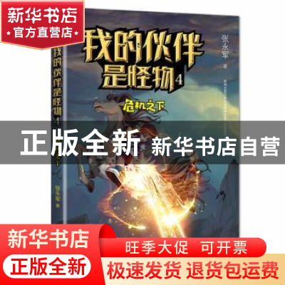 正版 我的伙伴是怪物(4危机之下) 张永军 东方出版社 97875207165