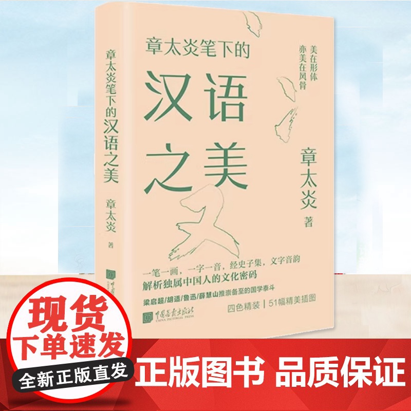 正版 章太炎笔下的汉语之美 章太炎 美学文教 汉字形音义 探寻语言本源 中国画报出版社