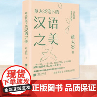 正版 章太炎笔下的汉语之美 章太炎 美学文教 汉字形音义 探寻语言本源 中国画报出版社