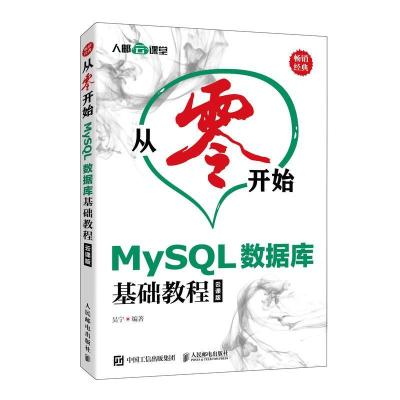 正版新书]MySQL数据库基础教程:云课版吴宁 编9787115516374