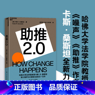 [正版]湛庐助推2.0 哈佛大学法学院教授《噪声》《助推》作者卡斯&middot;桑斯坦全新力作 行为经济学商业管理书