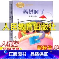 妈妈睡了 [正版]妈妈睡了人民教育出版社张秋生著二年级上册彩图注音版人教版语文配套阅读拼音版王林主编课文作家作品系列