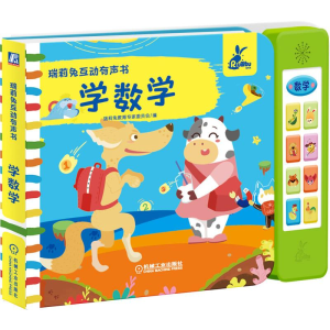 醉染图书瑞莉兔互动有声书 学数学9787111675907