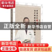 正版 骨伤名家邓晋丰治疗颈椎腰腿痛学术经验集 陈博来 中国中医