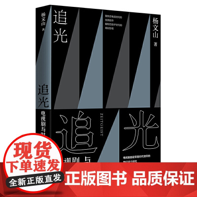 追光:电视剧与时代精神