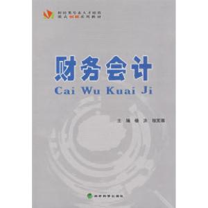 正版新书]财务会计杨洪9787505868892