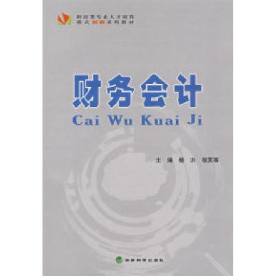 正版新书]财务会计杨洪9787505868892