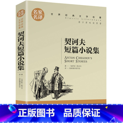 契诃夫短篇小说 [正版]契诃夫短篇小说选 名家名译 契科夫文学精选 世界文学名著书籍 全套经典原著外国 书高中生中小