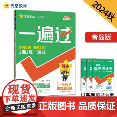 一遍过 小学 六年级上册 数学 QD(青岛)2025年新版 天星教育